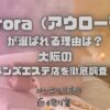Aurora（アウローラ）