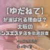 ゆだねて
