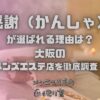 感謝（かんしゃ）