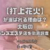 打上花火