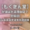 もくきん堂