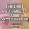 俺の家
