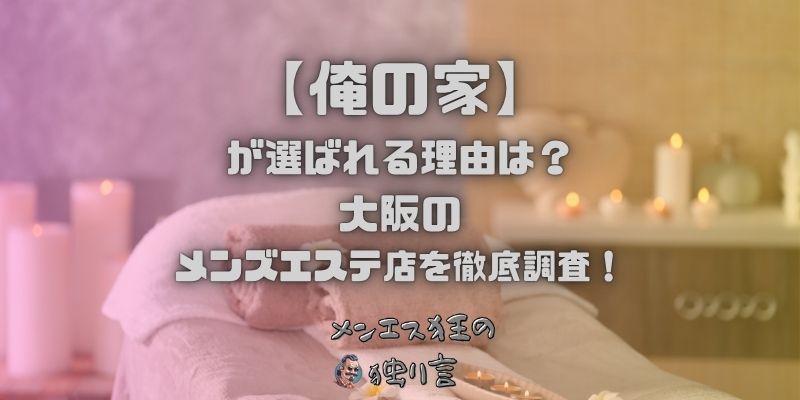 俺の家