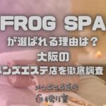 FROG SPA（フロッグスパ）