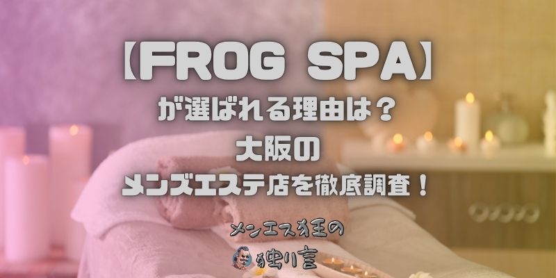 FROG SPA（フロッグスパ）