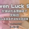 Seven Luck Spa（セブンラックスパ）