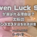 Seven Luck Spa（セブンラックスパ）