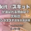 Skit（スキット）