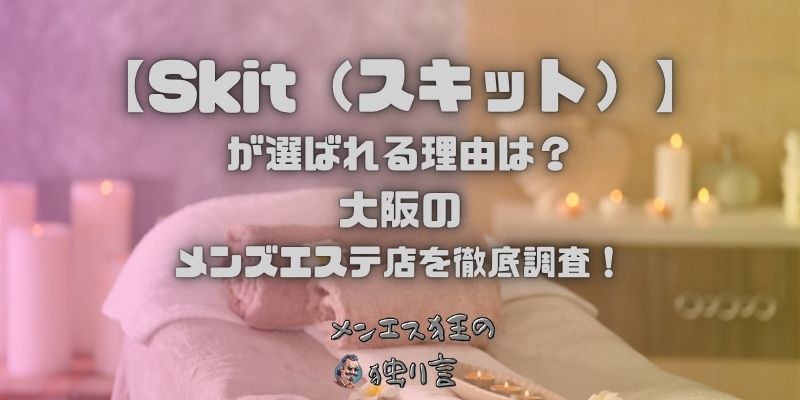 Skit（スキット）