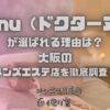 Drnu（ドクターヌ）