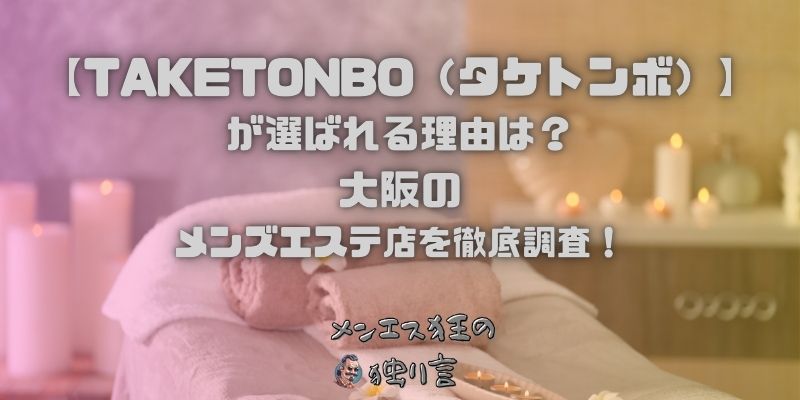 TAKETONBO（タケトンボ）