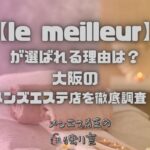 le meilleur（ル・メイユール）