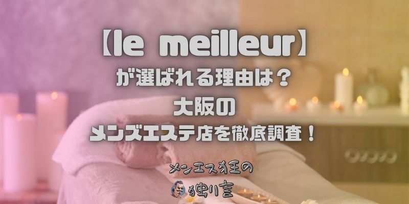 le meilleur（ル・メイユール）