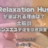 Relaxation Hug（リラクゼーションハグ）