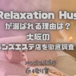 Relaxation Hug（リラクゼーションハグ）