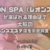 LEON SPA（レオンスパ）