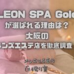 LEON SPA Gold（レオンスパゴールド）
