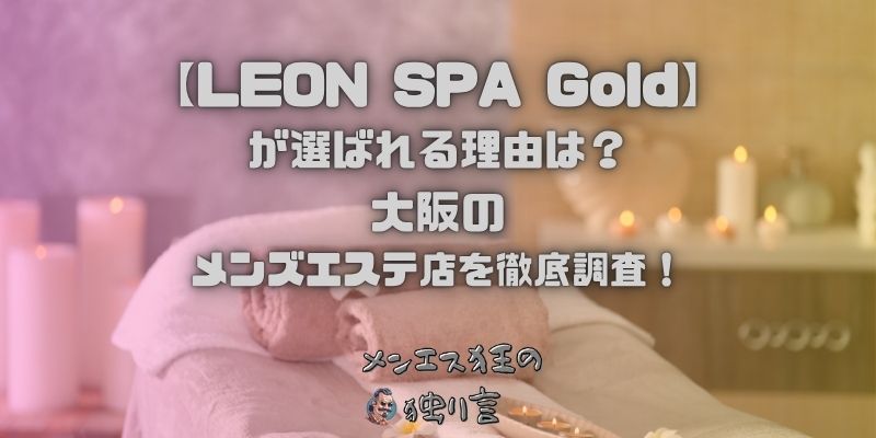 LEON SPA Gold（レオンスパゴールド）