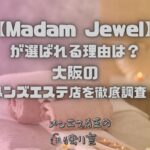 Madam Jewel（マダムジュエル）