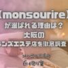 monsourire（モンスゥリール）