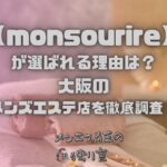monsourire（モンスゥリール）