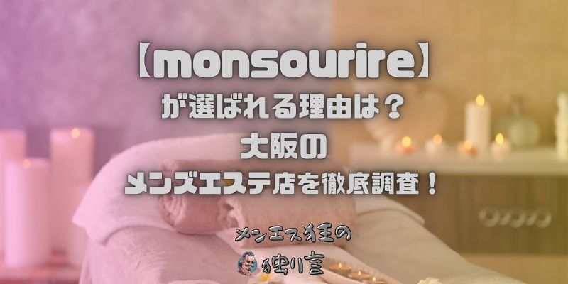 monsourire（モンスゥリール）