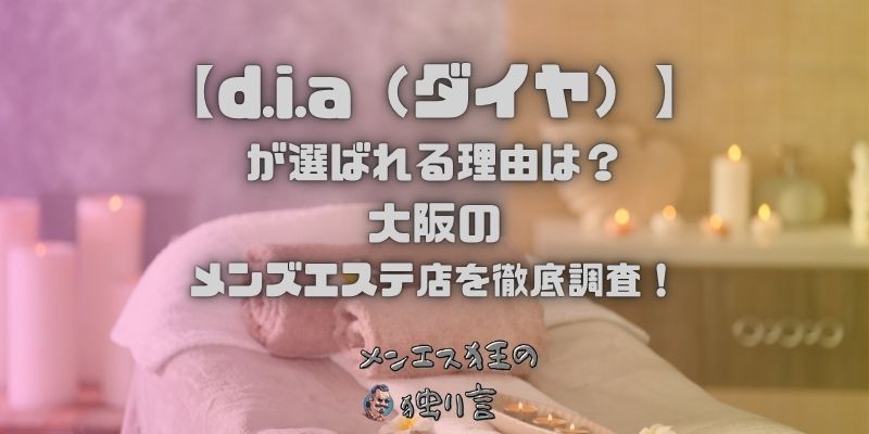 d.i.a（ダイヤ）