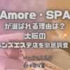 Amore・SPA（アモーレスパ）