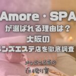 Amore・SPA（アモーレスパ）