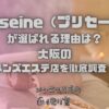 Preseine（プリセーヌ）