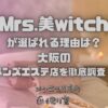 Mrs.美witch（ミセスビウィッチ）
