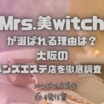 Mrs.美witch（ミセスビウィッチ）