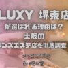 LUXY（ラグジー）堺東店