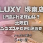 LUXY（ラグジー）堺東店