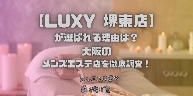 LUXY（ラグジー）堺東店