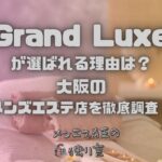 Grand Luxe（グランリュクス）