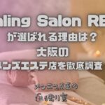 Healing Salon REST（ヒーリングサロンレスト）