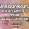 Mrs.burekuru（ミセスブレクル）