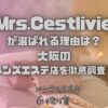 Mrs.Cestlivie（ミセスセラヴィ）