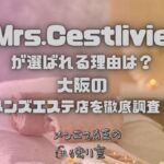 Mrs.Cestlivie（ミセスセラヴィ）