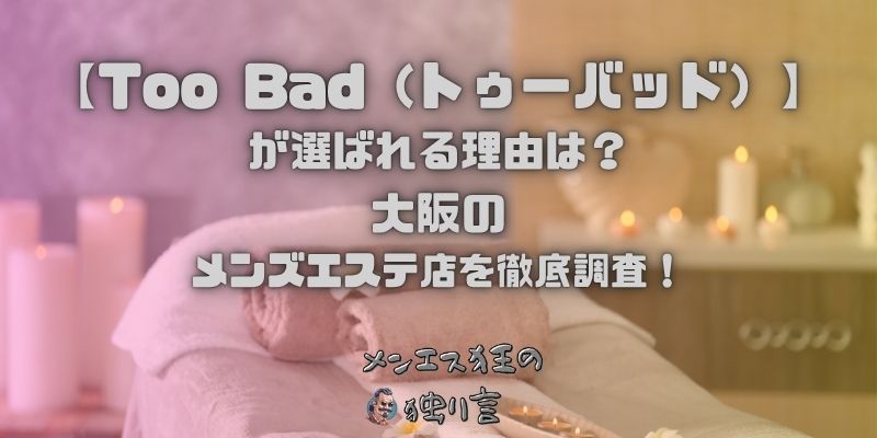 Too Bad（トゥーバッド）