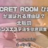 SEACRET ROOM ひまわり（シークレットルームひまわり）