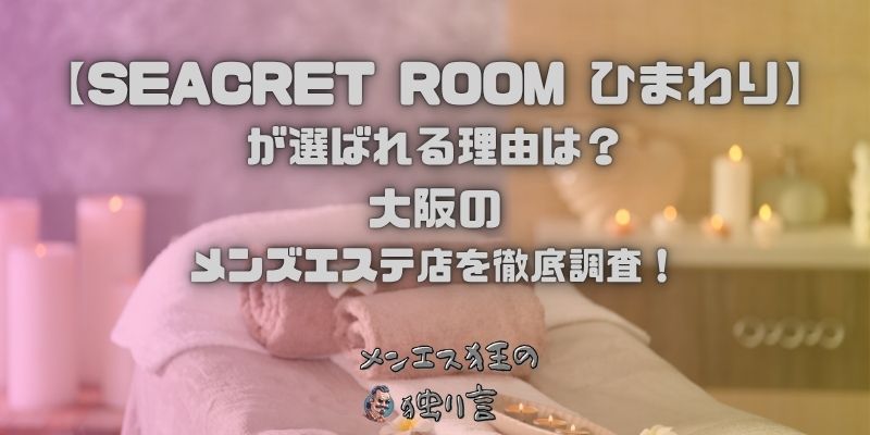 SEACRET ROOM ひまわり（シークレットルームひまわり）