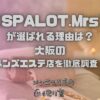 SPALOT.Mrs（スパロットミセス）
