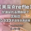 美魔女refle（ビマジョリフレ）