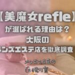 美魔女refle（ビマジョリフレ）