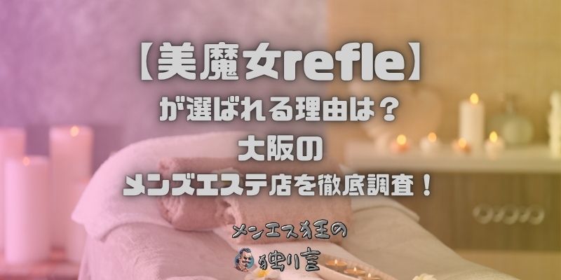 美魔女refle（ビマジョリフレ）