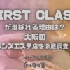 FIRST CLASS（ファーストクラス）
