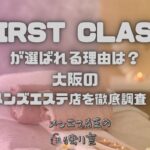 FIRST CLASS（ファーストクラス）