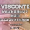 VISCONTI（ヴィスコンティ）